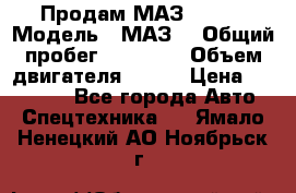 Продам МАЗ 53366 › Модель ­ МАЗ  › Общий пробег ­ 81 000 › Объем двигателя ­ 240 › Цена ­ 330 000 - Все города Авто » Спецтехника   . Ямало-Ненецкий АО,Ноябрьск г.